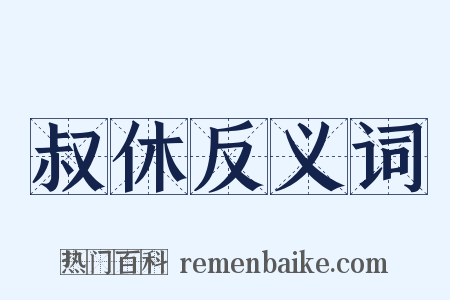 叔休反义词是什么意思的图片